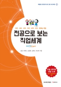 전공으로 보는 직업세계 워크체인